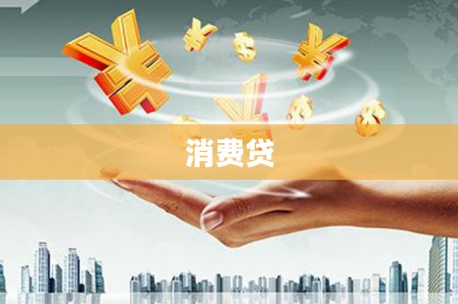沽源消费贷