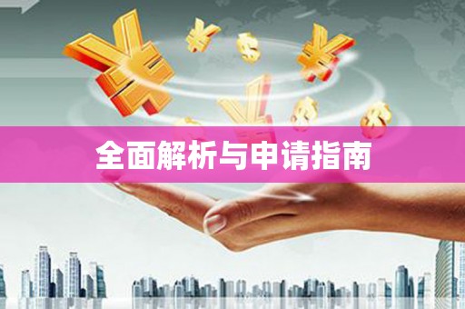 沽源全面解析与申请指南