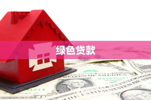 沽源绿色贷款