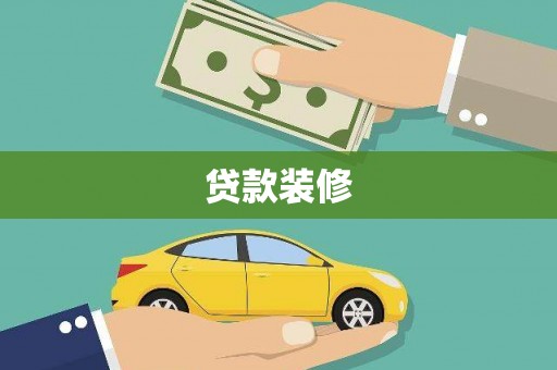 沽源贷款装修