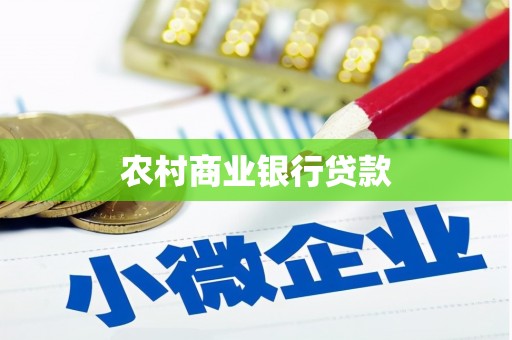 沽源农村商业银行贷款