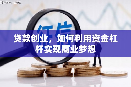 沽源贷款创业，如何利用资金杠杆实现商业梦想