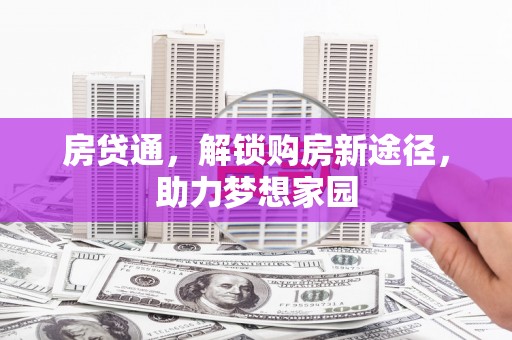 沽源房贷通，解锁购房新途径，助力梦想家园
