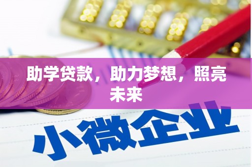 沽源助学贷款，助力梦想，照亮未来