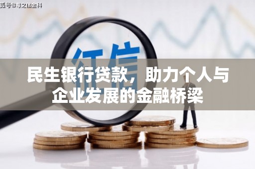 沽源民生银行贷款，助力个人与企业发展的金融桥梁