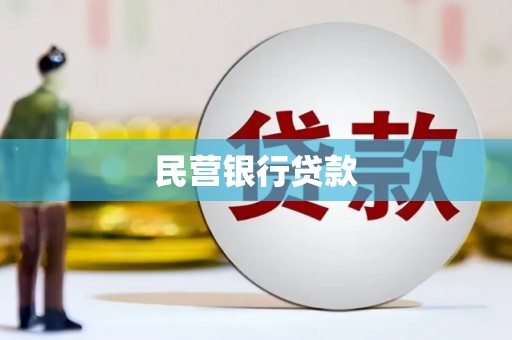 沽源民营银行贷款
