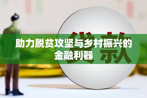 沽源助力脱贫攻坚与乡村振兴的金融利器