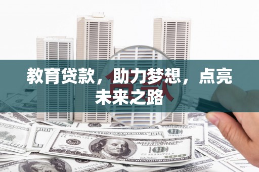 沽源教育贷款，助力梦想，点亮未来之路