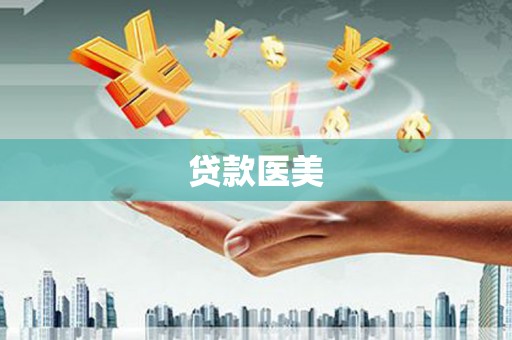 沽源贷款医美