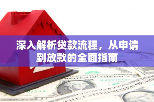 沽源深入解析贷款流程，从申请到放款的全面指南