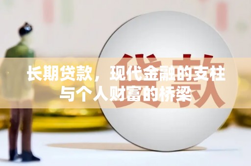 沽源长期贷款，现代金融的支柱与个人财富的桥梁