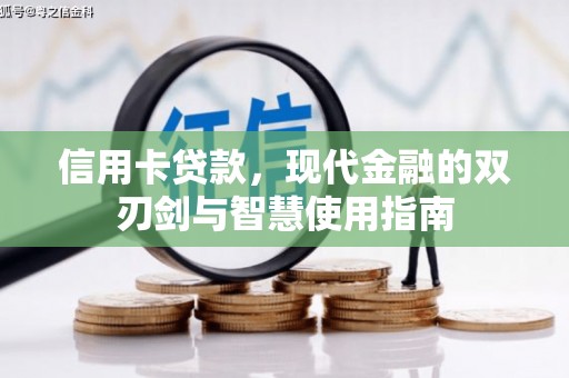 沽源信用卡贷款，现代金融的双刃剑与智慧使用指南