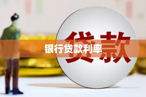 沽源银行贷款利率
