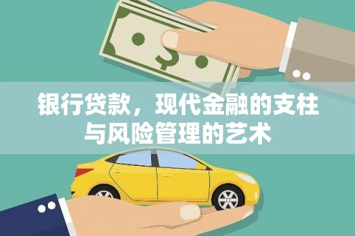 沽源银行贷款，现代金融的支柱与风险管理的艺术
