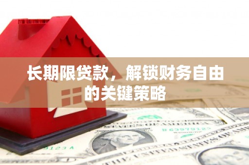 沽源长期限贷款，解锁财务自由的关键策略