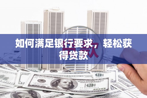 沽源如何满足银行要求，轻松获得贷款