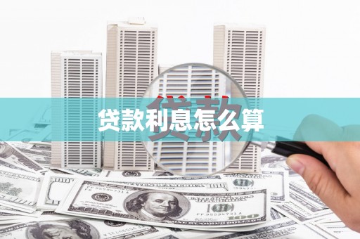 沽源贷款利息怎么算