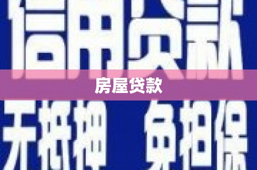 沽源房屋贷款