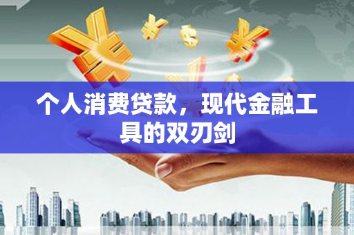 沽源个人消费贷款，现代金融工具的双刃剑