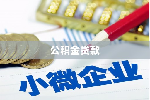 沽源公积金贷款