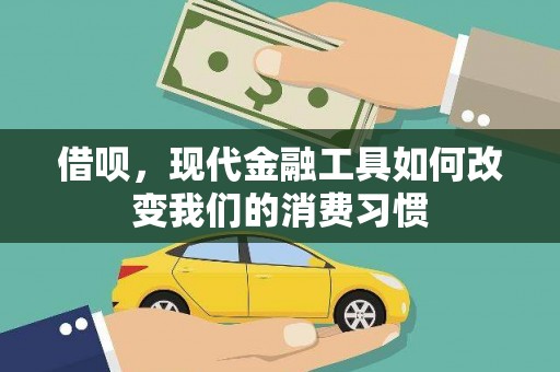 沽源借呗，现代金融工具如何改变我们的消费习惯