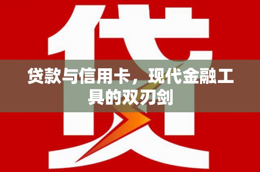 沽源贷款与信用卡，现代金融工具的双刃剑