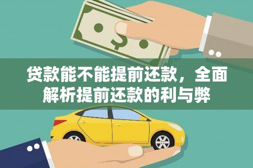沽源贷款能不能提前还款，全面解析提前还款的利与弊