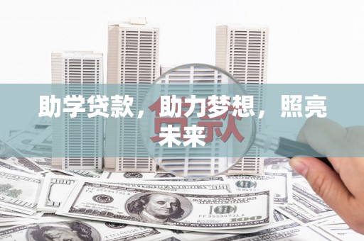 沽源助学贷款，助力梦想，照亮未来