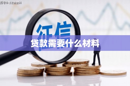 沽源贷款需要什么材料
