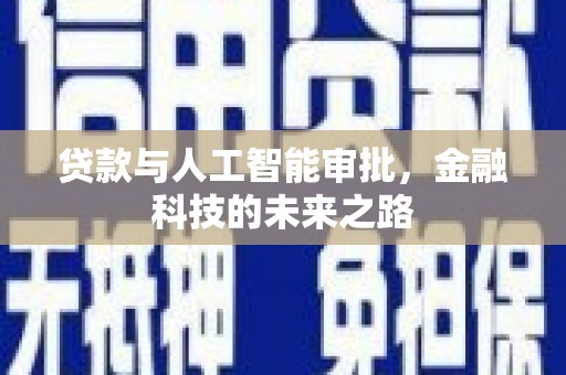 沽源贷款与人工智能审批，金融科技的未来之路