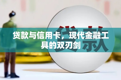 沽源贷款与信用卡，现代金融工具的双刃剑
