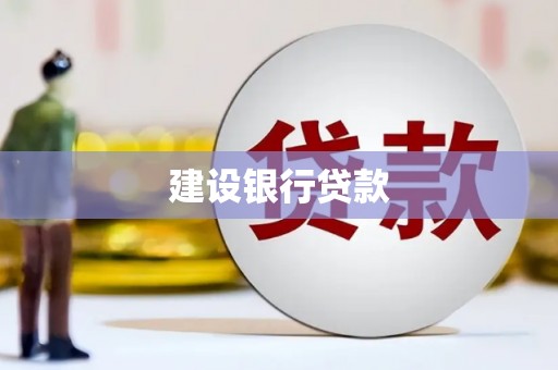 沽源建设银行贷款