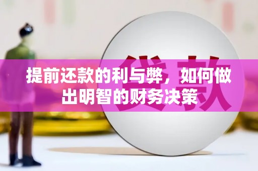 沽源提前还款的利与弊，如何做出明智的财务决策