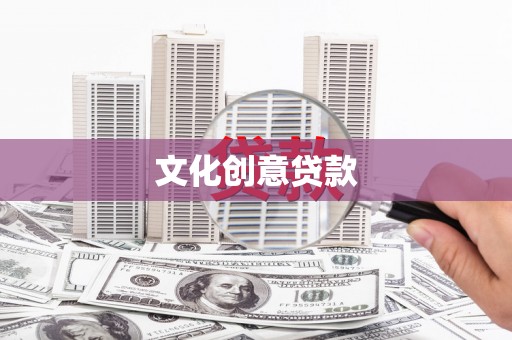 沽源文化创意贷款