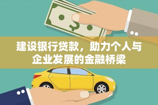 沽源建设银行贷款，助力个人与企业发展的金融桥梁