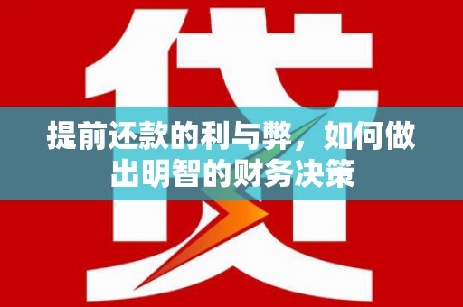 沽源提前还款的利与弊，如何做出明智的财务决策