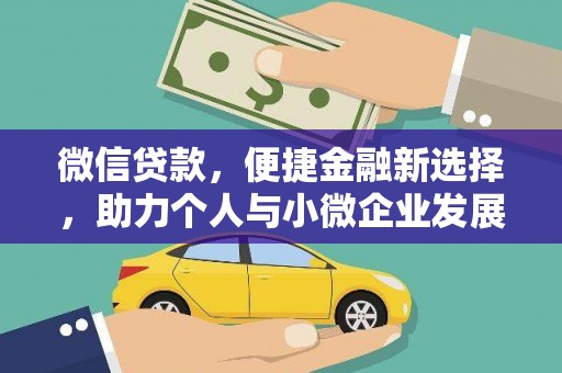 沽源微信贷款，便捷金融新选择，助力个人与小微企业发展