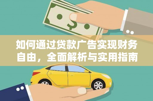 沽源如何通过贷款广告实现财务自由，全面解析与实用指南