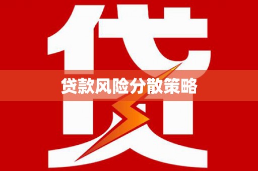 沽源贷款风险分散策略