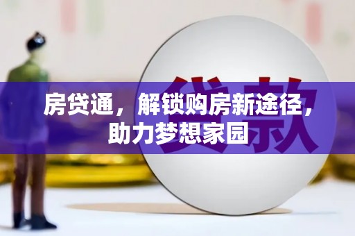 沽源房贷通，解锁购房新途径，助力梦想家园