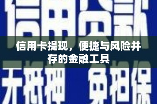 沽源信用卡提现，便捷与风险并存的金融工具