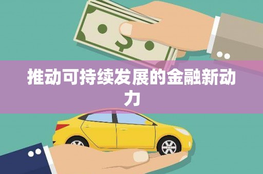 沽源推动可持续发展的金融新动力