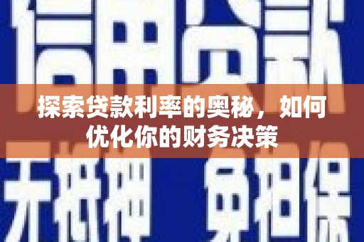 沽源探索贷款利率的奥秘，如何优化你的财务决策