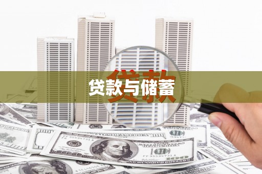 沽源贷款与储蓄
