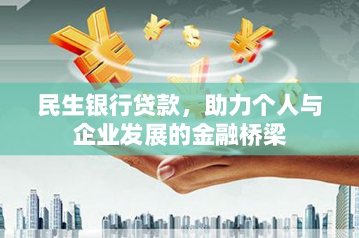 沽源民生银行贷款，助力个人与企业发展的金融桥梁