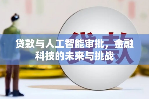 沽源贷款与人工智能审批，金融科技的未来与挑战