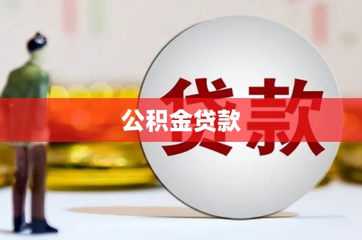 沽源公积金贷款