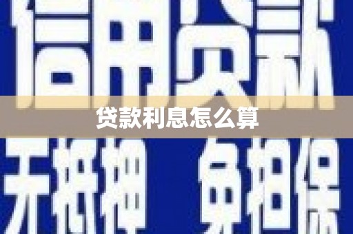 沽源贷款利息怎么算