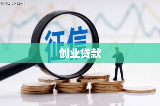 沽源创业贷款
