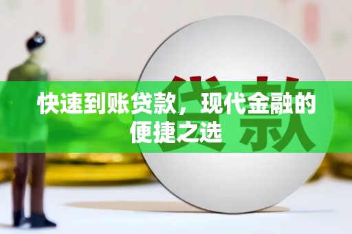 沽源快速到账贷款，现代金融的便捷之选